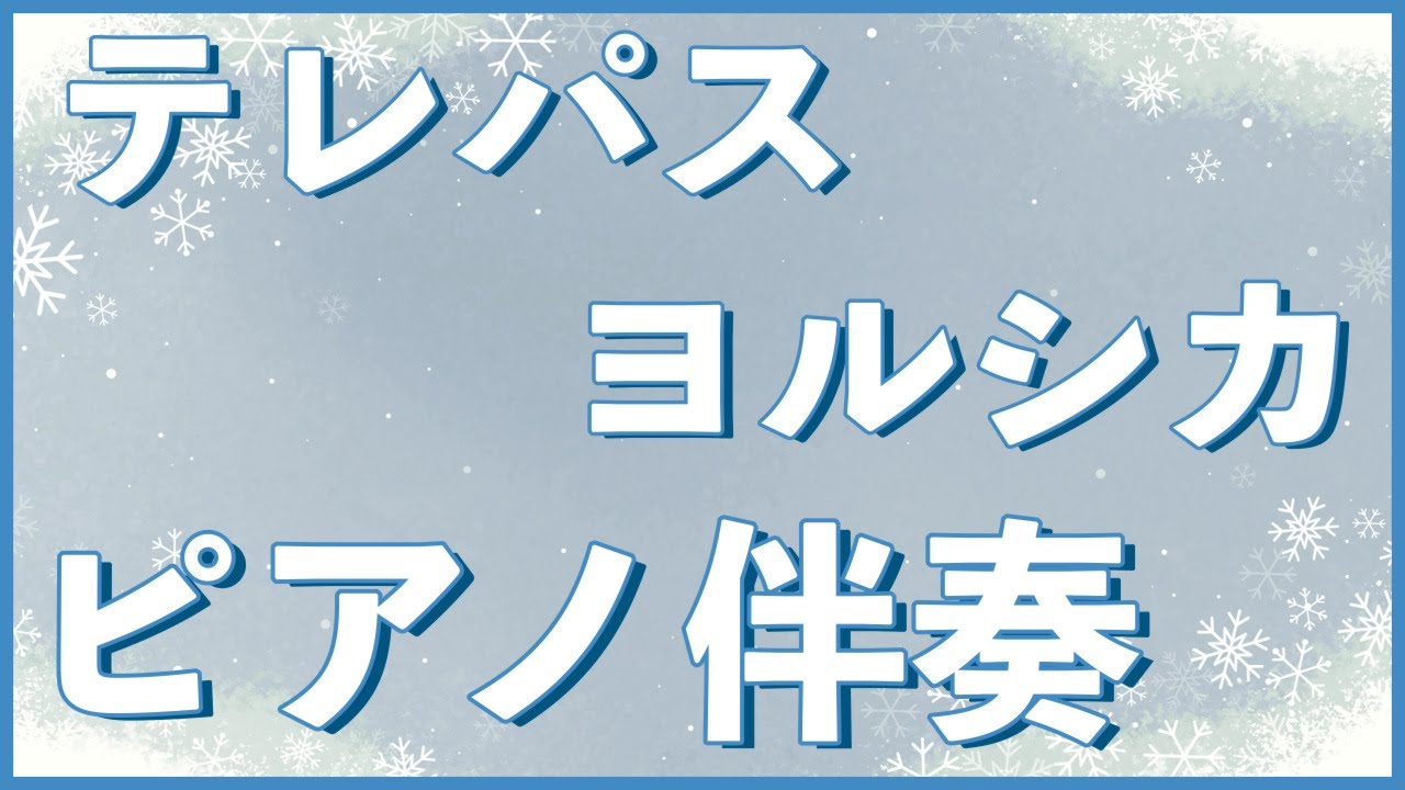 【ピアノ伴奏】テレパス / ヨルシカ【カラオケ】