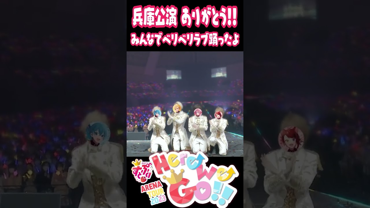 🍓ライブ中にベリベリラブを踊ってみた！✨ #shorts #すとぷり #ベリベリラブ