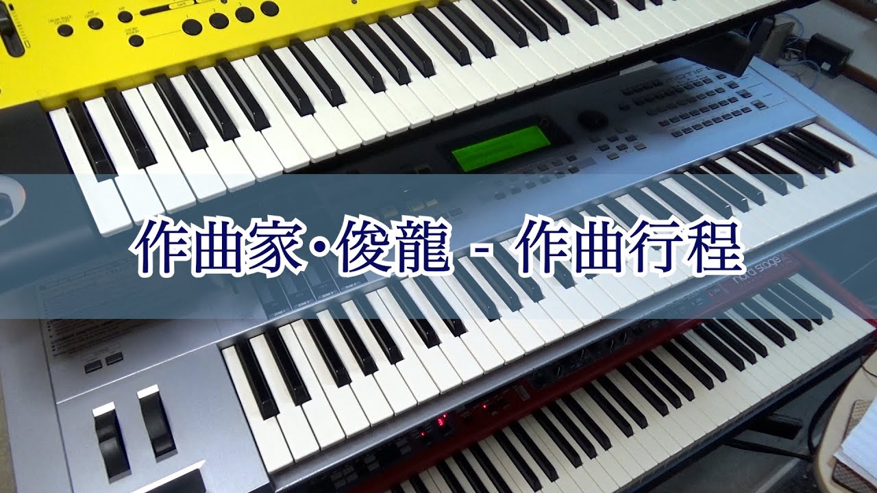 作曲家・俊龍 - 作曲行程