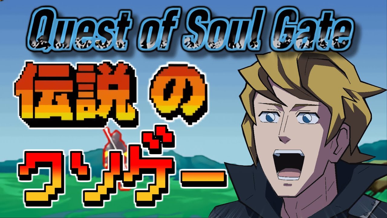 プレイすれば5分で脳が腐る伝説のウルトラクソゲー【クエストオブソウルゲート】