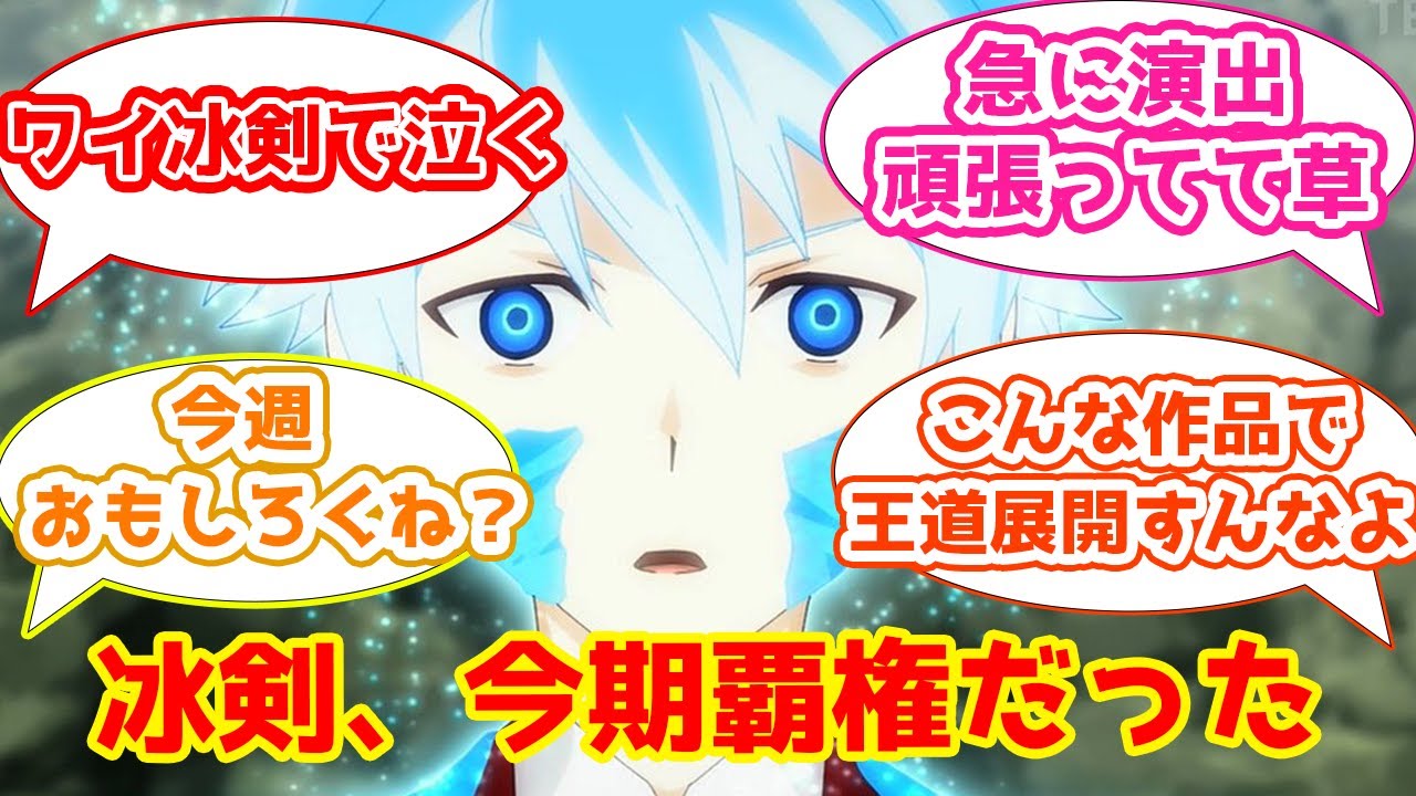 【冰剣5話感想まとめ】クソアニメにあるまじき王道展開に大興奮のスレ民の反応集【2CH・5CHまとめ】【冰剣の魔術師が世界を統べる】