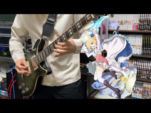 【転生王女と天才令嬢の魔法革命 ED】Only for you（CV：千本木彩花、石見舞菜香) (guitar cover)