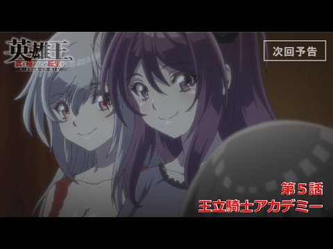 【TVアニメ】『英雄王、武を極めるため転生す』第５話「王立騎士アカデミー」予告