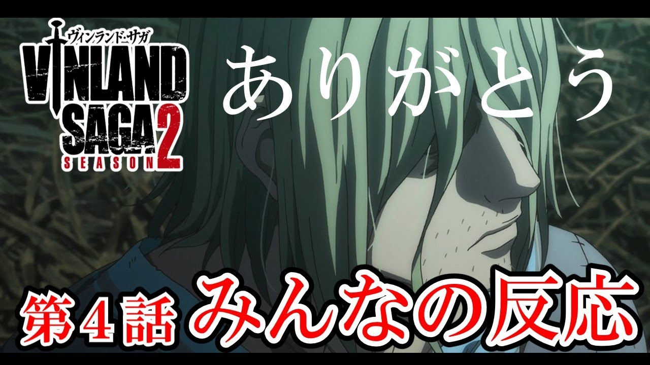 【ヴィンランド・サガseason2】4話　みんなの反応　今まで言えなかった一言ありがとう【ゆっくり】