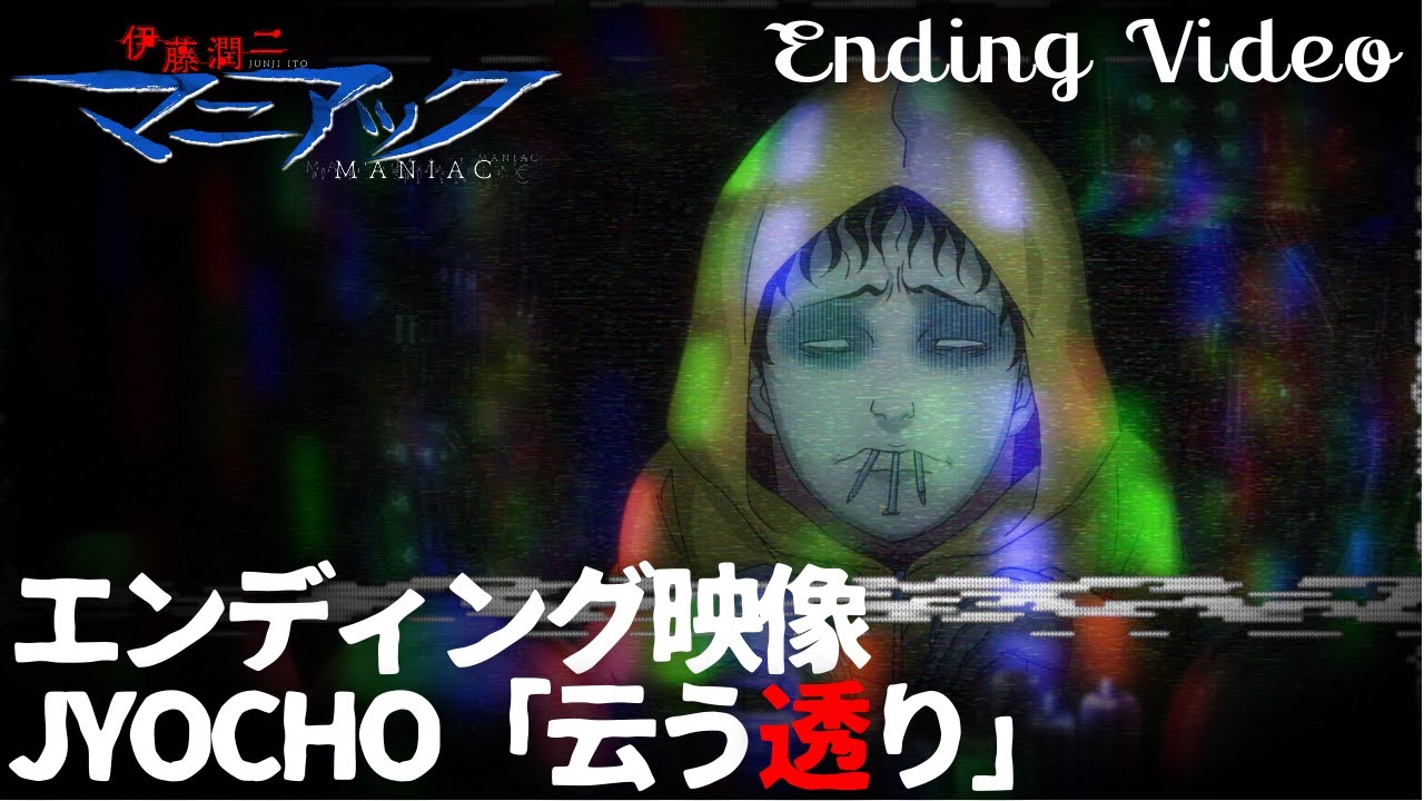 伊藤潤二『マニアック』ノンクレジットED映像／JYOCHO「云う透り」／双一
