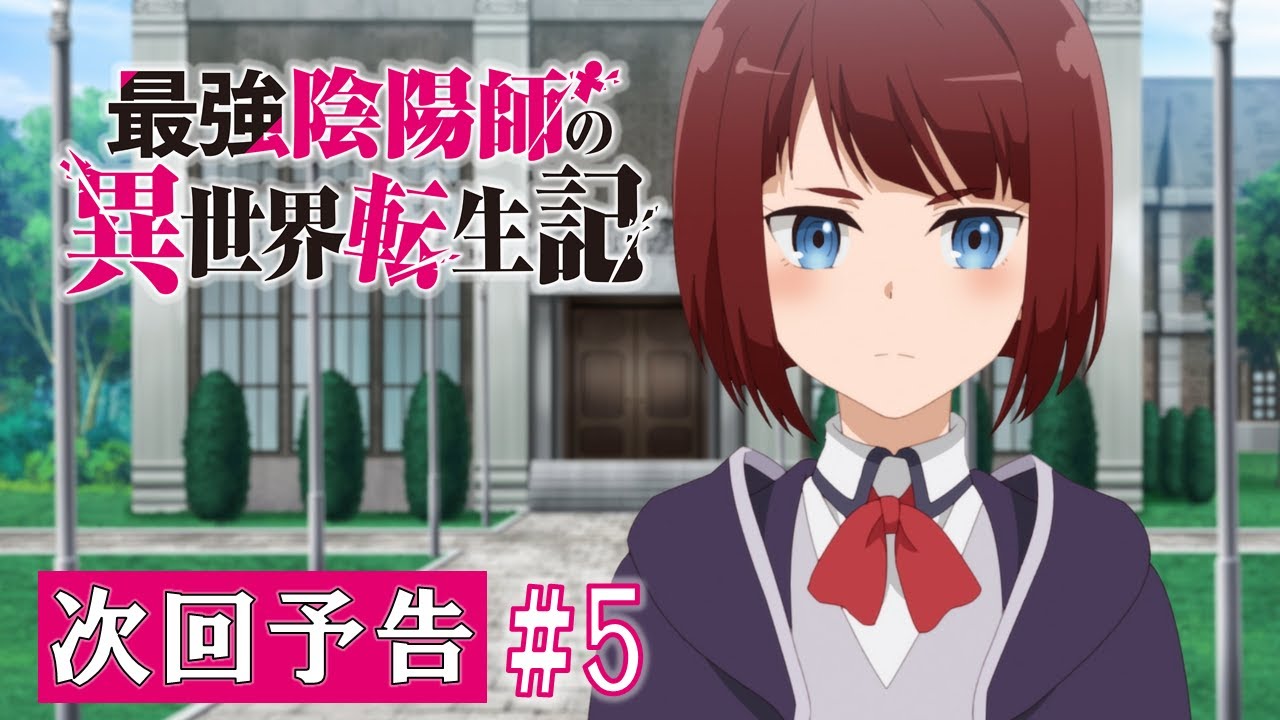 【最強陰陽師】TV アニメ「最強陰陽師の異世界転生記」WEB限定次回予告#5「メイベル・クレイン」