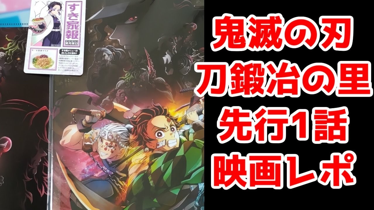 【恋柱の入浴シーンはどうなる？】「鬼滅の刃」上弦集結ワールドツアー映画がすごすぎた件【刀鍛冶の里編・遊郭編】