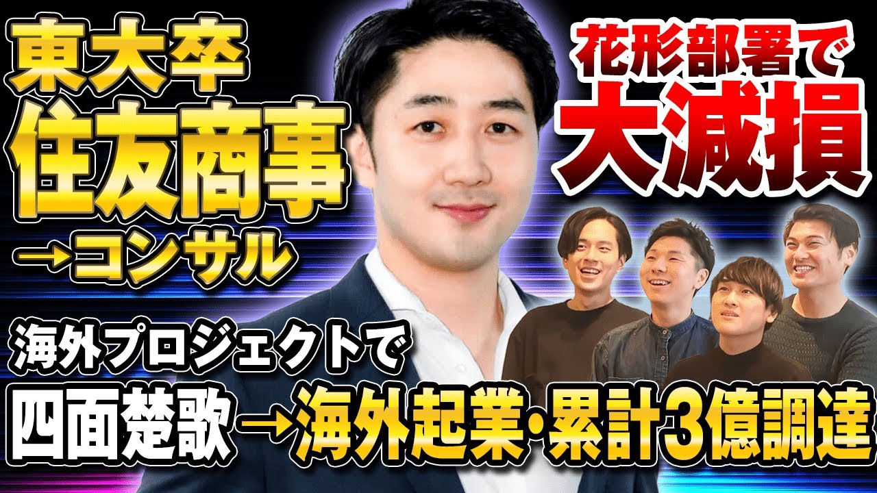 【波乱万丈】元住商・加藤さん２年ぶりの登場！花形部署で大損→コンサルの海外プロジェクトで四面楚歌・・・現在は起業→累計３億円調達！？最後には熱いメッセージも！