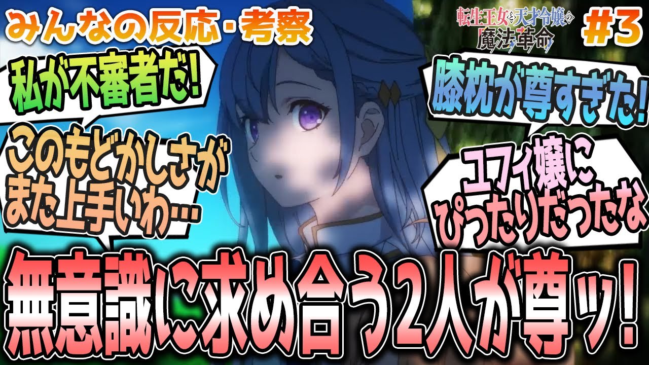 【転天3話】初膝枕…最高か！ユフィを思うアニスの優しさやユフィの膝枕の尊さに荒ぶる、みんなの反応や感想をまとめました【アニメ感想/転生王女と天才令嬢の魔法革命３話】