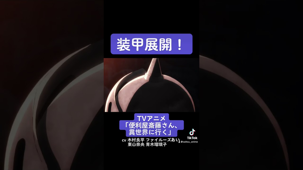 TVアニメ『便利屋斎藤さん、異世界に行く』本編切り抜き動画 第4話より「装甲展開！」#木村良平 #ファイルーズあい #東山奈央 #青木瑠璃子 #便利屋斎藤さん #anime #アニメ #声優