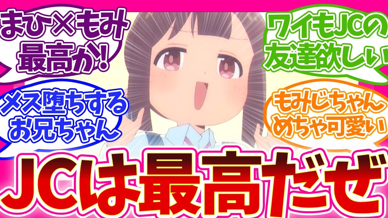 【これぞ至高】ボーイッシュ可愛い!? もみじに悶絶 第4話 視聴者の反応集 お兄ちゃんはおしまい！ アニメ 感想 まとめ 第四話 おにまい もみじ登場回