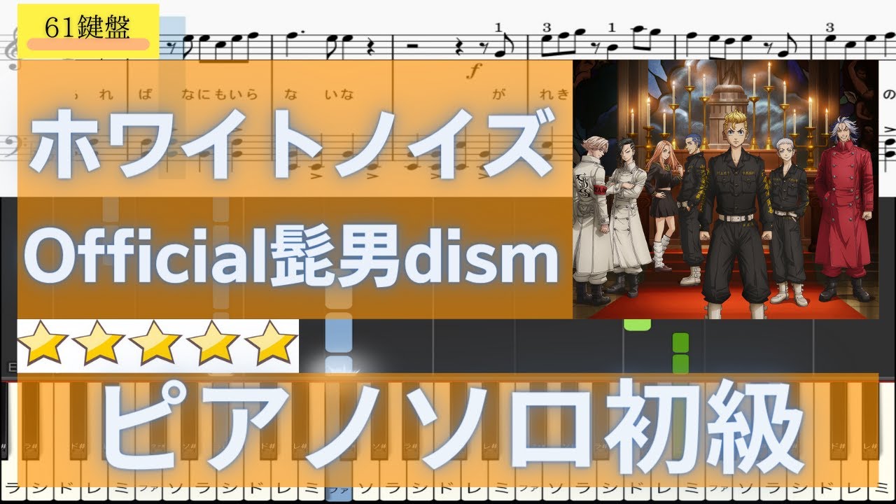 【楽譜あり】ホワイトノイズ　初級　Official髭男dism TVアニメ『東京リベンジャーズ』聖夜決戦編OP主題歌　ピアノソロ【61鍵・歌詞・指使い付き】