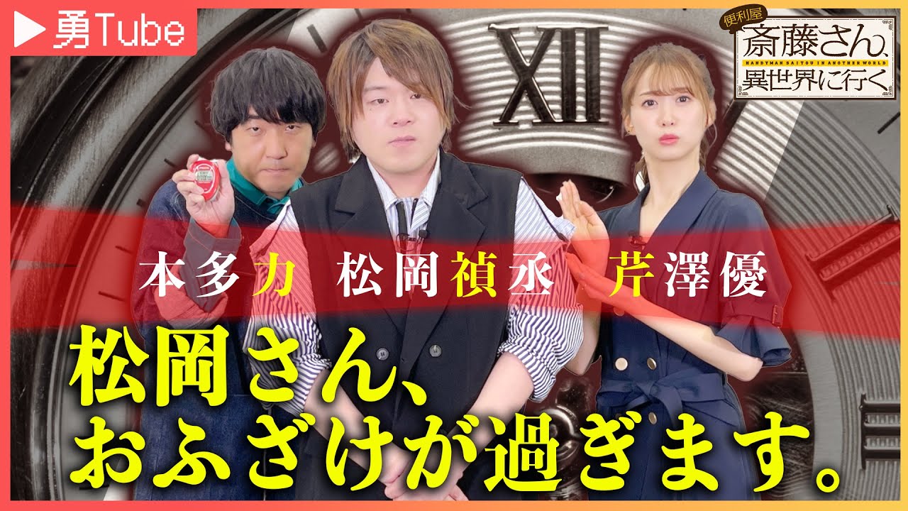 【松岡禎丞・芹澤優・本多力】「勇Tube」～勇者キャストがYouTuberに挑戦してみた～Part3｜TVアニメ「便利屋斎藤さん、異世界に行く」毎週日曜日、好評放送中！