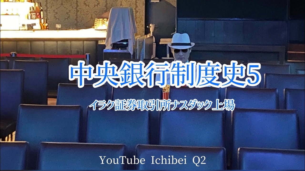 中央銀行制度史5 イラク証券取引所ナスダック上場