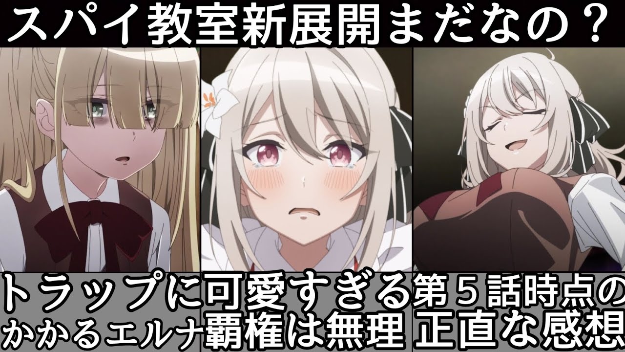 [賛否両論] 新展開まだ？！このままじゃあ...覇権になると言われていた作品がどうして... [スパイ教室] がやばすぎる件について！[スパイ教室第５話] [ネタバレあり] [おすすめアニメ]