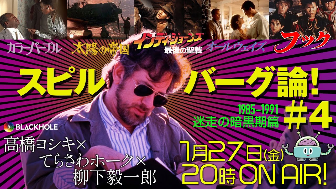 【スピルバーグ論！#4　迷走の暗黒期篇】カラー・パープル太陽の帝国インディ・ジョーンズ/最後の聖戦オールウェイズフック　高橋ヨシキ+てらさわホーク+柳下毅一郎　#blackholetv