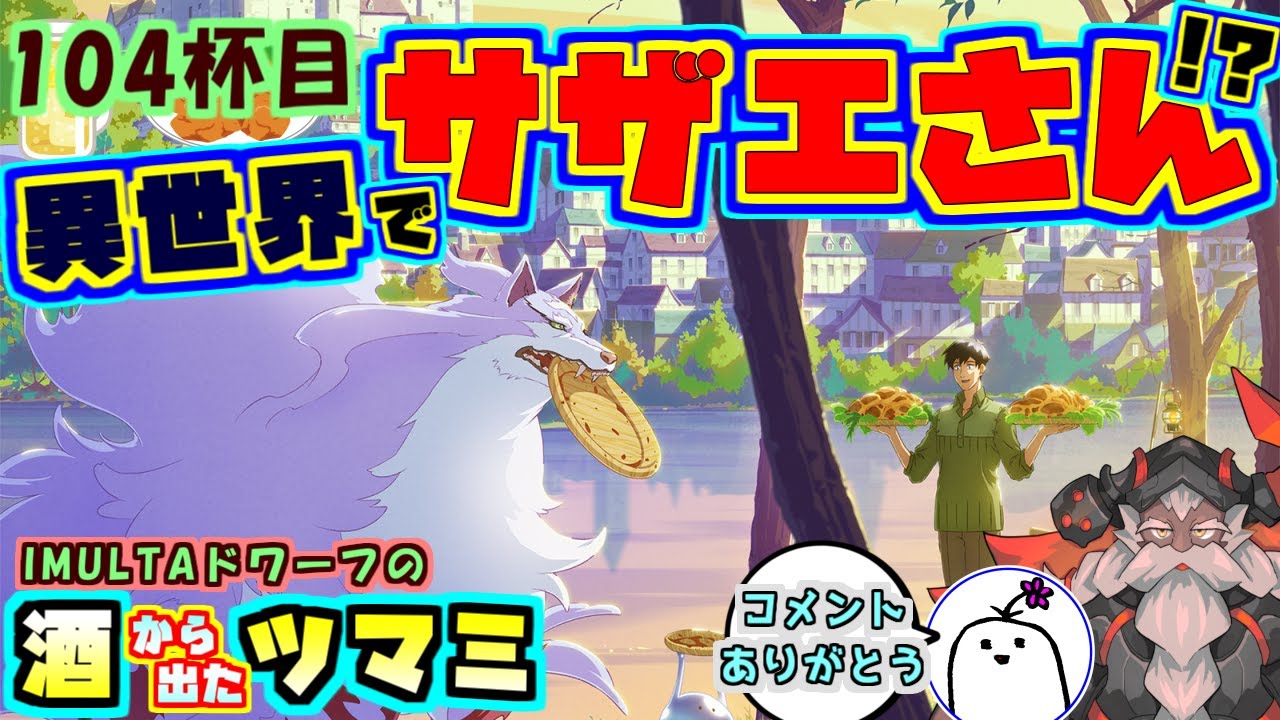 【とんでもスキル】大ヒットの裏にはあの国民的アニメとの共通点アリ！？異世界放浪メシでのサザエさんリスペクトポイントと物語の楽しみ方を伝授【雑談】