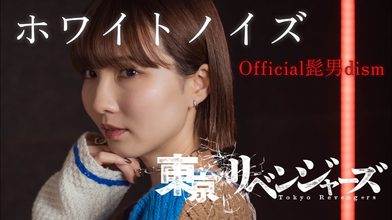 Official髭男dism / ホワイトノイズ 【東京リベンジャーズ】cover by Seira