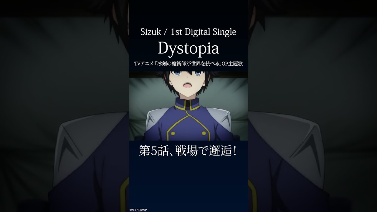 Sizuk - Dystopia［5話ダイジェスト］/TVアニメ「冰剣の魔術師が世界を統べる 」