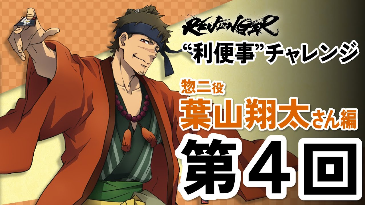 【利便事チャレンジ】惣二役 声優 葉山翔太さん編　第4回目【TVアニメ「REVENGER」企画】