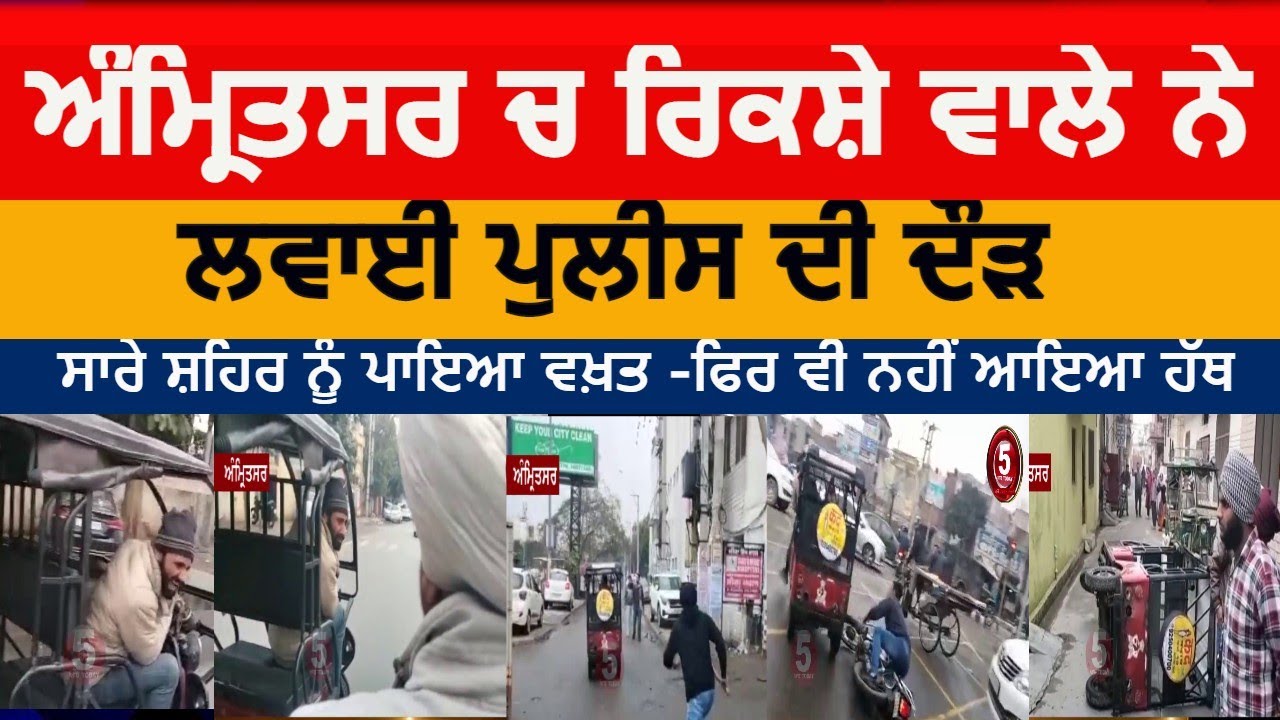Amritsar Rickshaw driver and police drama | Rickshaw driver High voltage darma with police|amritsar