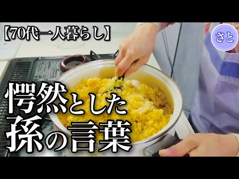 【70代一人暮らし】息をひそめる孫、息を飲む祖母…【シニアライフ】