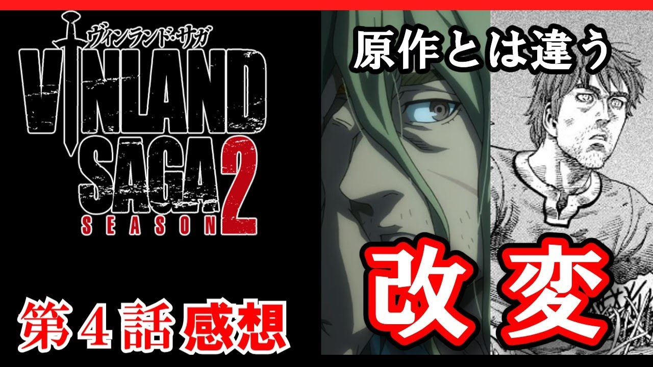 【ヴィンランド・サガseason2】4話感想　原作改変！原作ファンとして言いたい事を語る【ゆっくり】