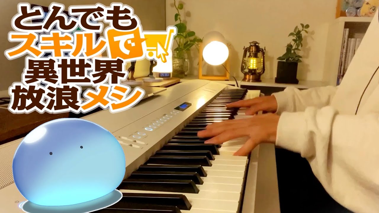 【とんでもスキルで異世界放浪メシop】『贅沢な匙』ピアノで弾いてみた！！【耳コピ】【Van de shop】