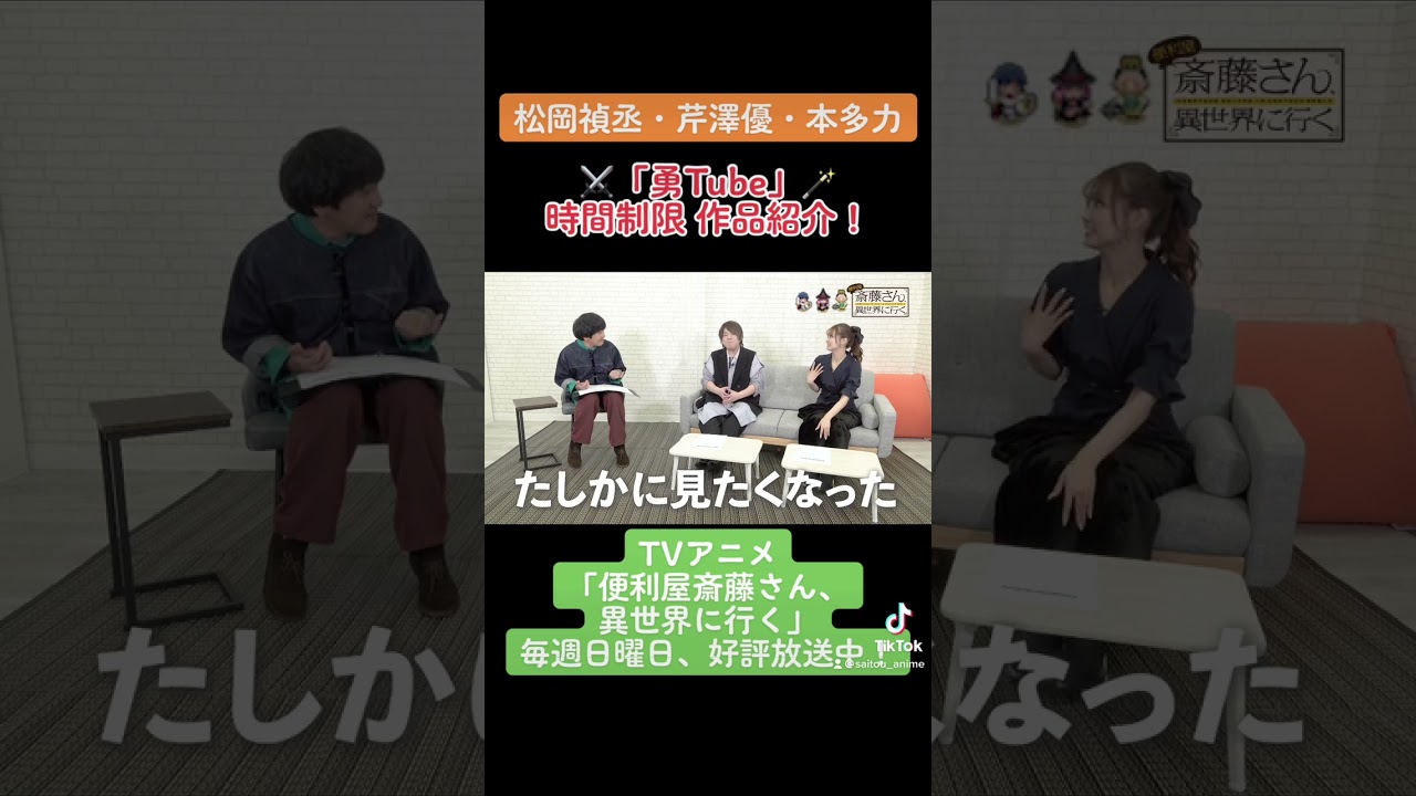 【#松岡禎丞 #芹澤優 #本多力 #勇Tube 】勇者キャストが時間制限作品紹介！2 TVアニメ「#便利屋斎藤さん、異世界に行く」 #anime #アニメ #声優