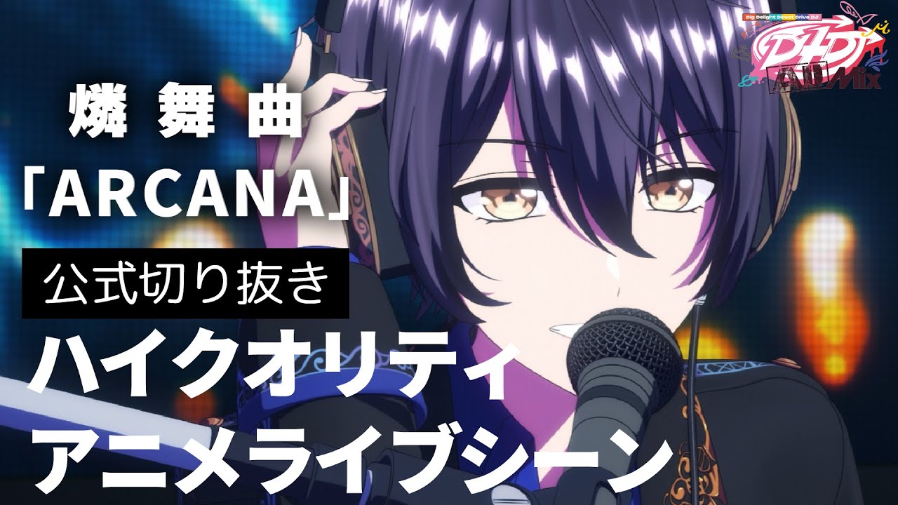 【♰震えろ♰】D4DJ All Mix４話ライブシーン「ARCANA」【燐舞曲】