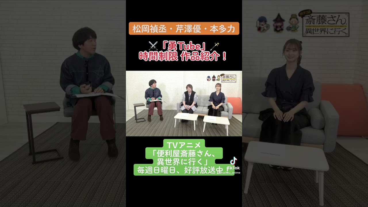 【#松岡禎丞 #芹澤優 #本多力 #勇Tube 】勇者キャストが時間制限作品紹介！1 TVアニメ「#便利屋斎藤さん、異世界に行く」 #anime #アニメ #声優