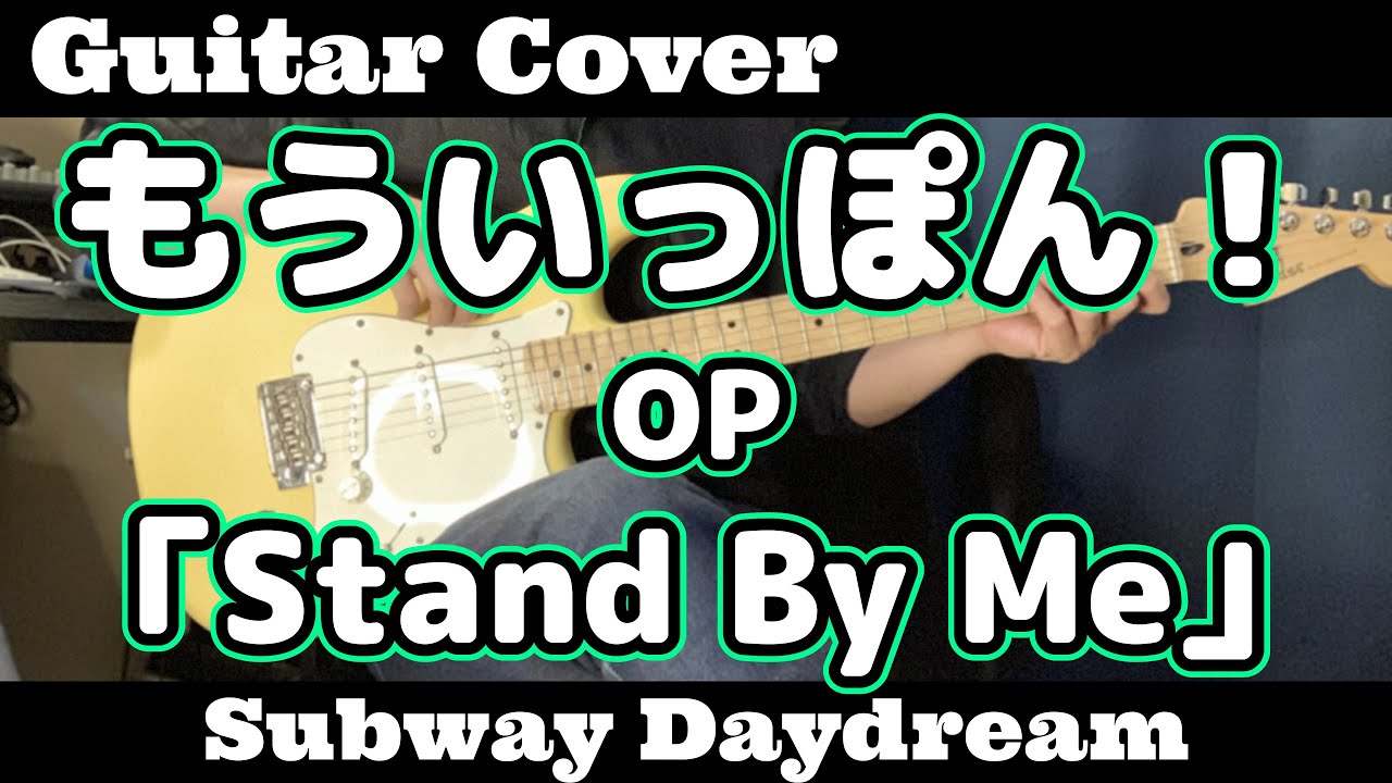 ギター【弾いてみた】『もういっぽん！』OP【Subway Daydream】「Stand By Me」