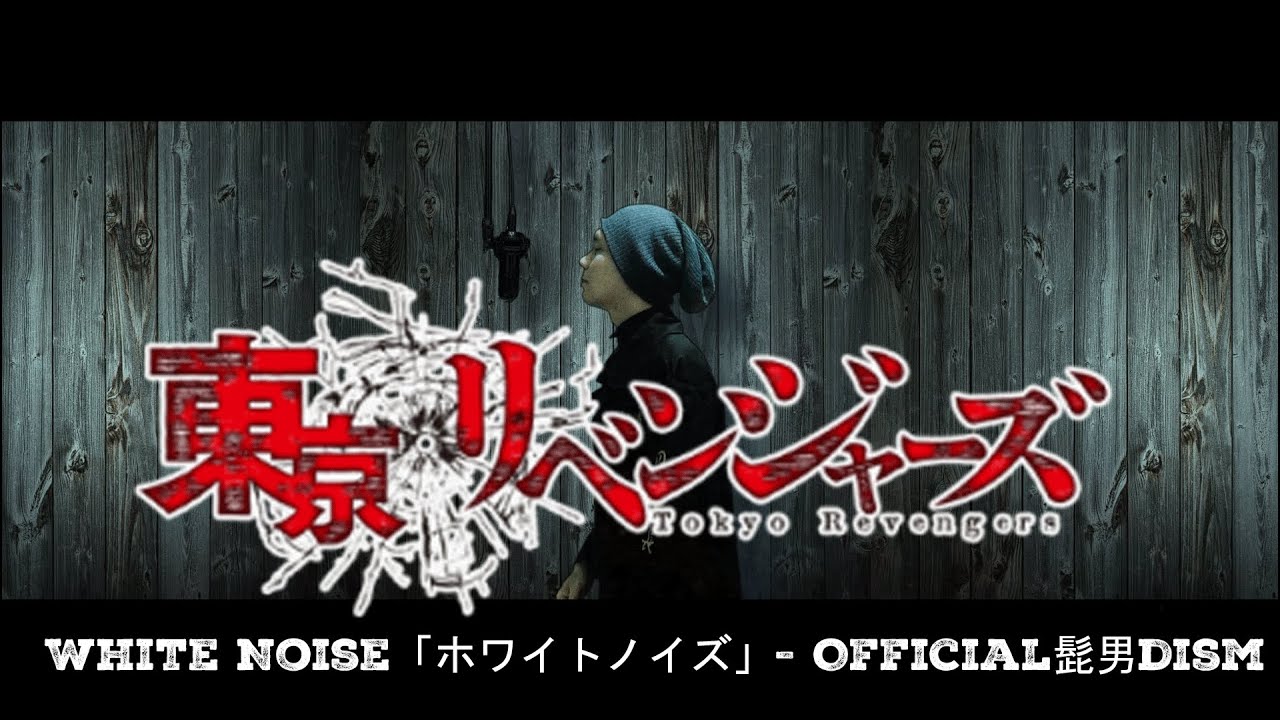 White Noise「ホワイトノイズ」- Official髭男dism (TOKYO REVENGER OPENING 2)