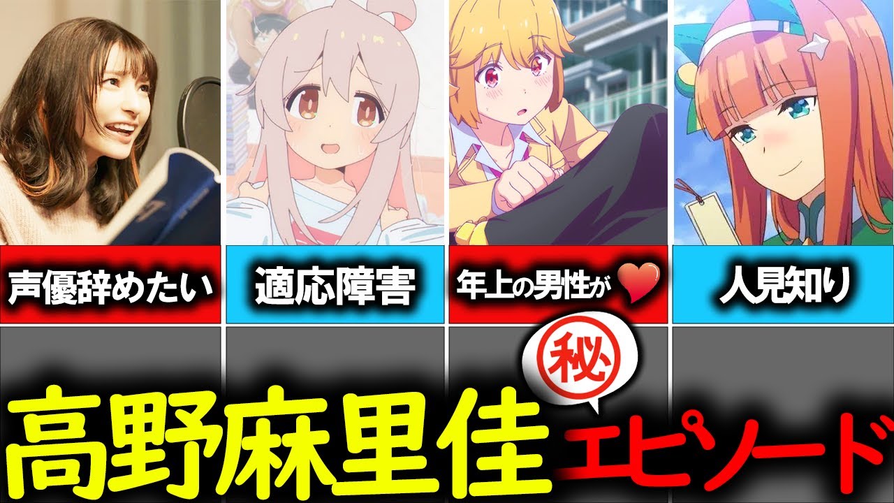 【おにまい/緒山まひろ声優】×【高野麻里佳】経歴＆エピソード集【ウマ娘/サイレンススズカ声優】【リゼロ/ペトラ声優】