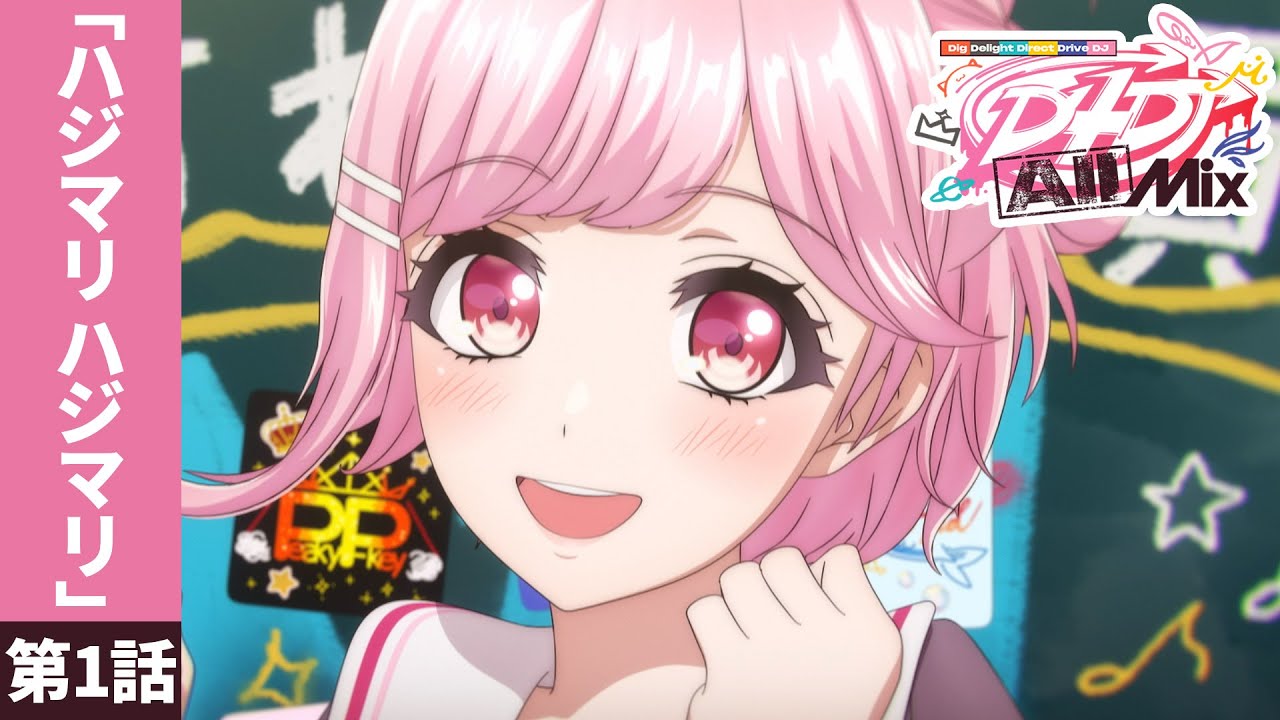【公式】D4DJ All Mix 第1話「ハジマリ ハジマリ」full【特別公開】