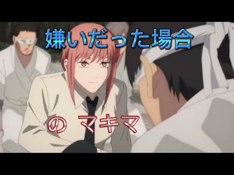 カップルが嫌な場合のマキマ