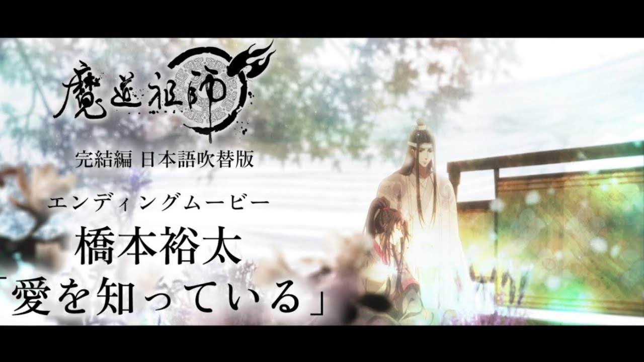 [EN/TH SUB] Ai wo shitteiru - Mo dao zu shi Final season Japanese ED