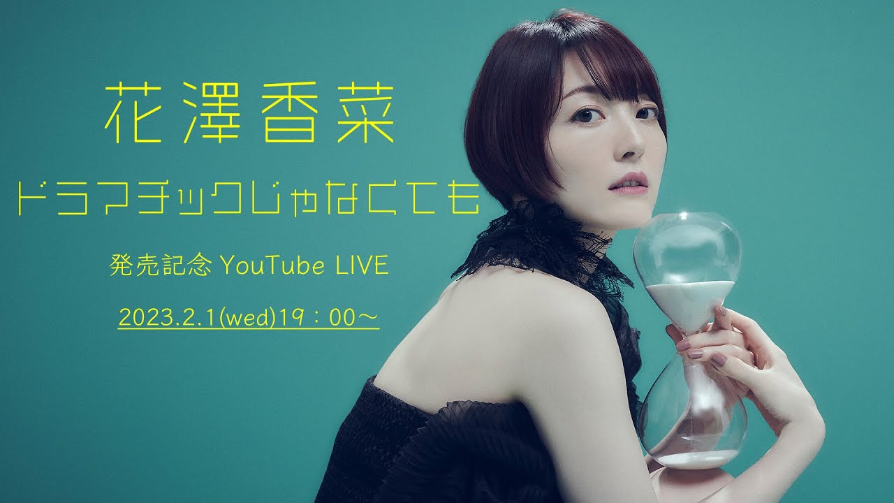 【花澤香菜】「ドラマチックじゃなくても」発売記念YouTube LIVE