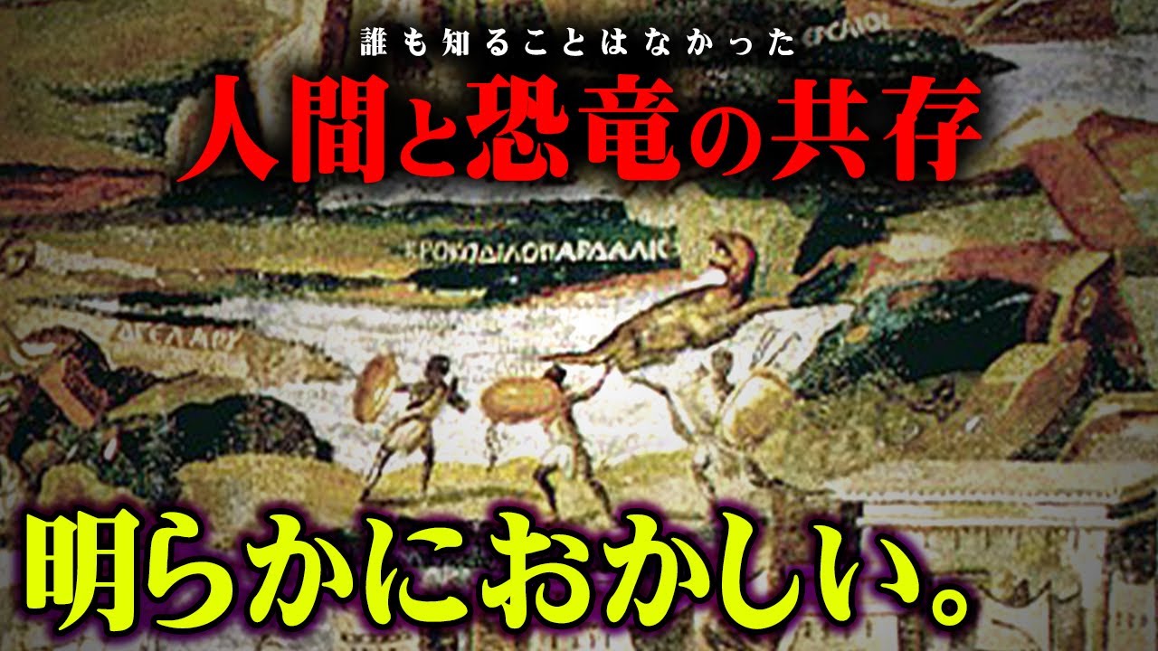 恐竜と人類が共存していた！？世界各地に残る証拠がヤバすぎる...【 都市伝説 恐竜 共存 食物連鎖 絶滅 】