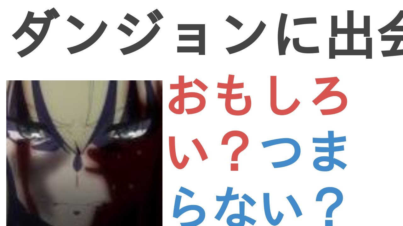 アニメ『ダンジョンに出会いを求めるのは間違っているだろうかⅣ 深章 厄災篇』はおもしろい？つまらない？【評価・感想・考察】