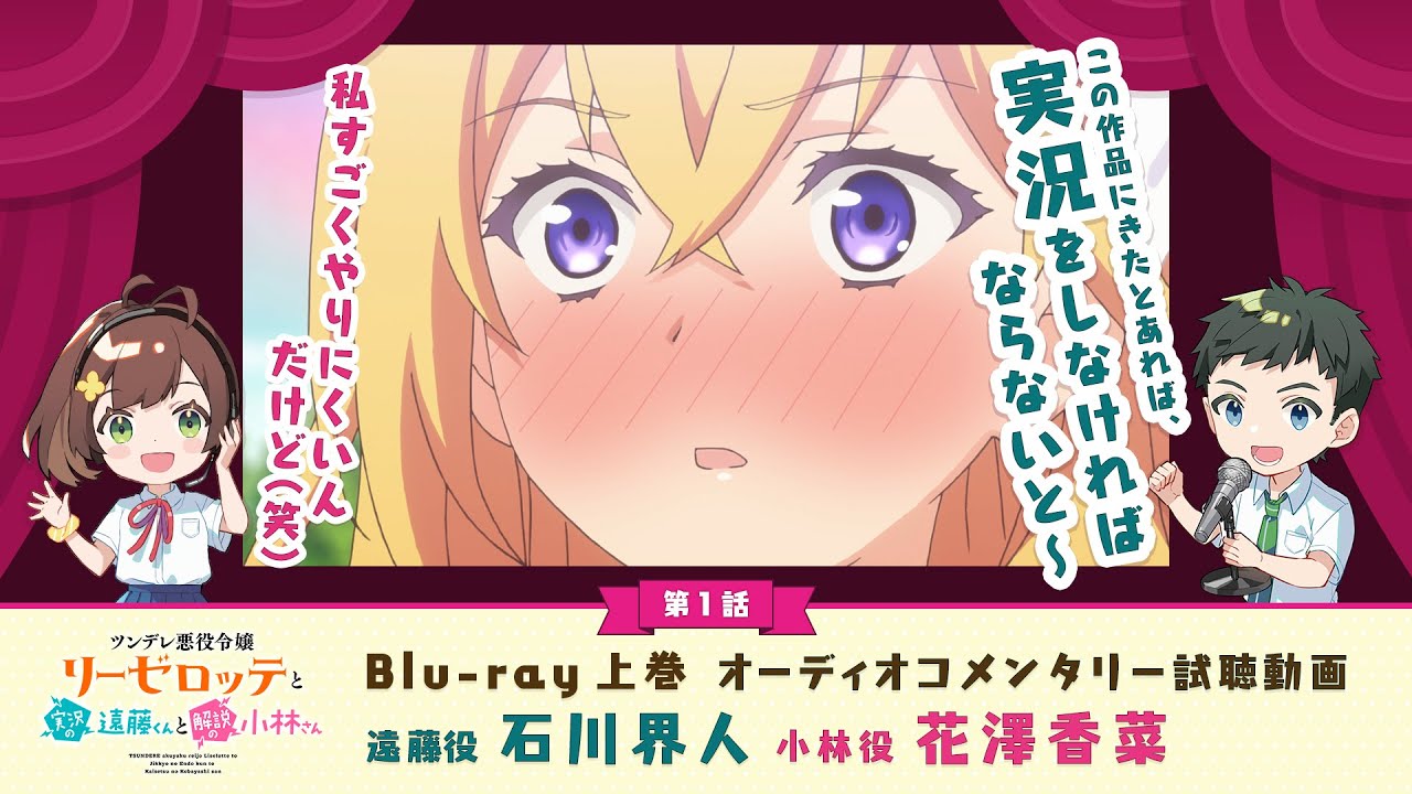 「ツンデレ悪役令嬢リーゼロッテと実況の遠藤くんと解説の小林さん」オーディオコメンタリー試聴動画｜石川界人（遠藤碧人役）×花澤香菜（小林詩帆乃役）
