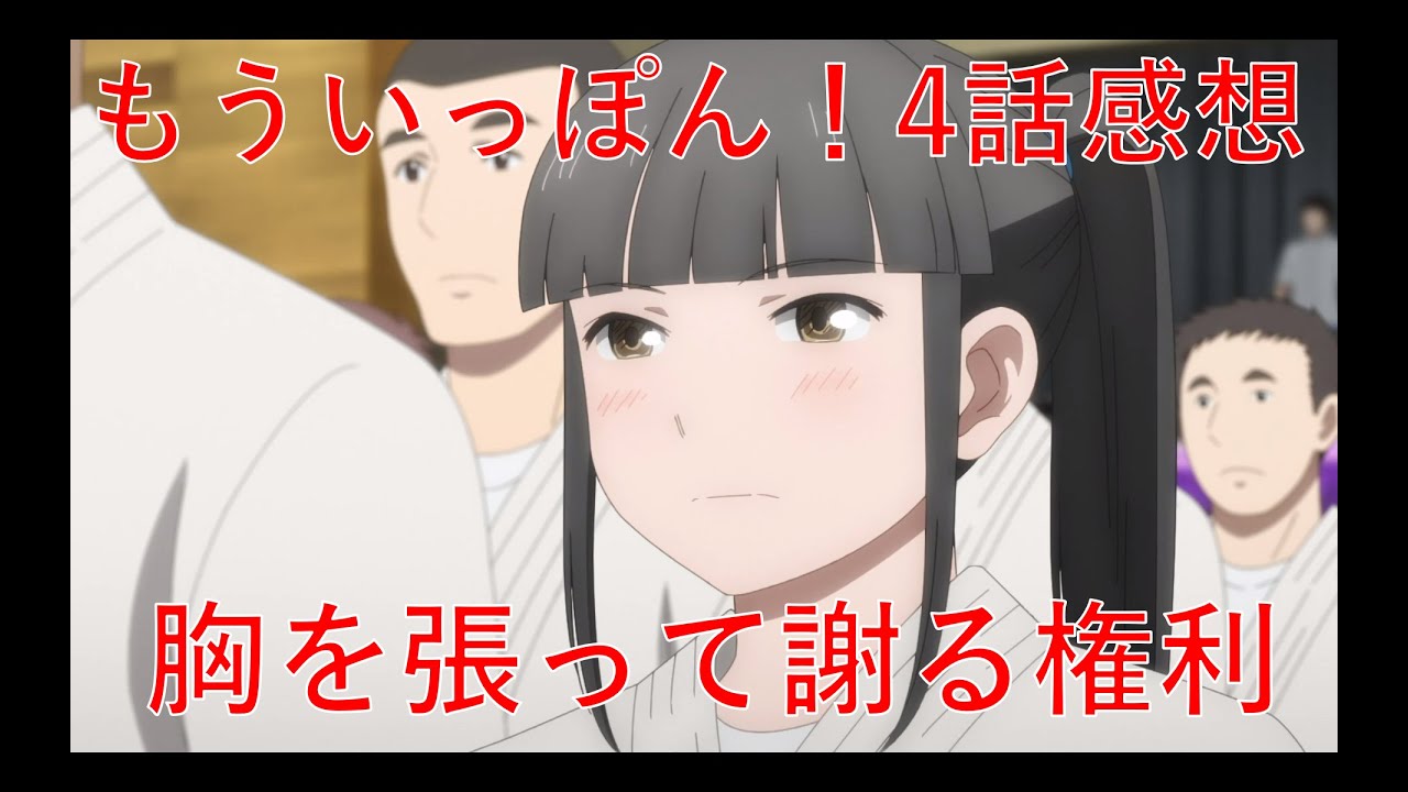 【もういっぽん！4話感想】試合前の心理描写が生み出す没入感