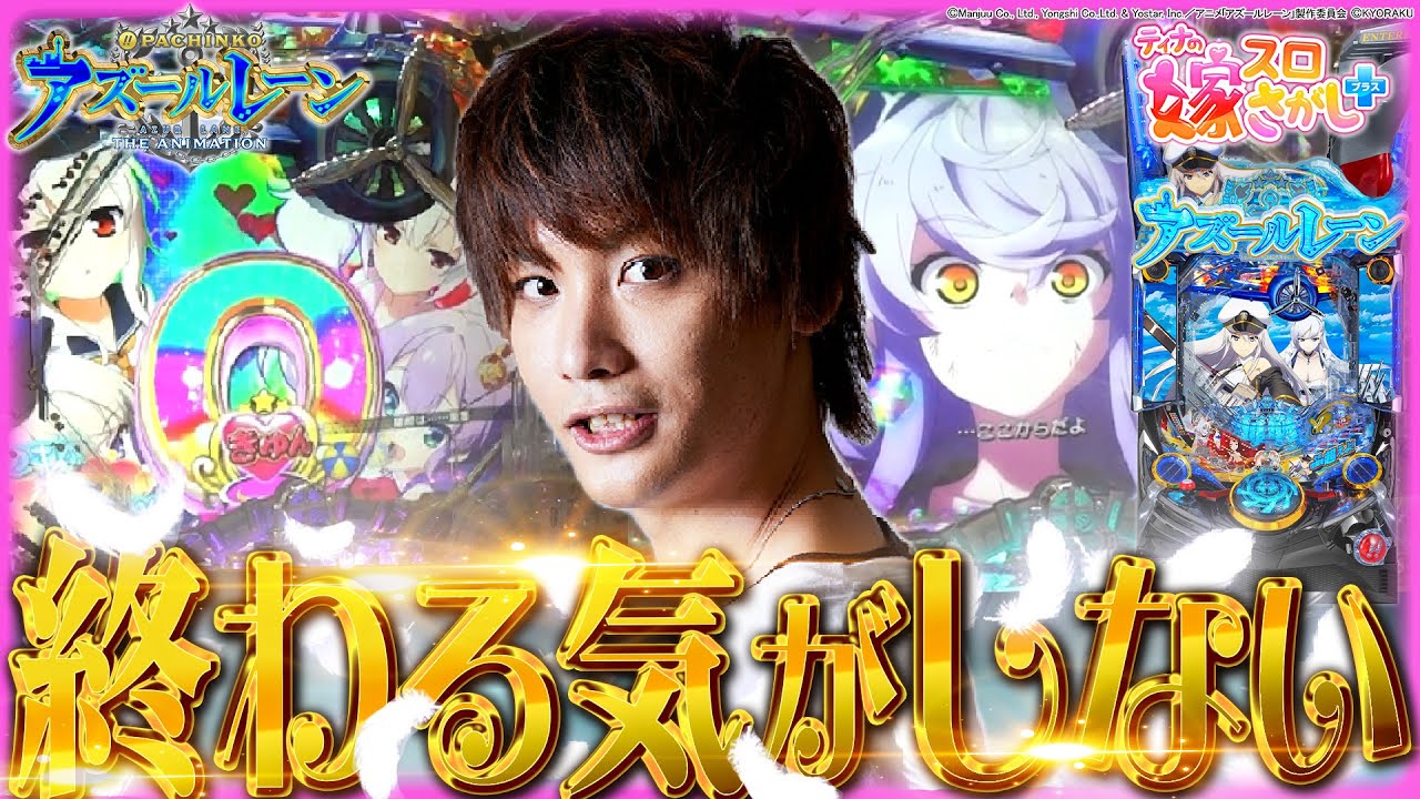 【ホール実戦】トータル継続率は約90％!!右打ちに入れば終わる気がしない!?【ティナの嫁スロさがし＋ #57】［ぱちんこアズールレーン THE ANIMATION］［パチンコ］