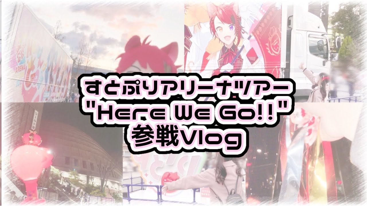 ‪‪❤︎‬すとぷりアリーナツアー"Here We Go!!"兵庫公演参戦Vlog‪‪❤︎‬