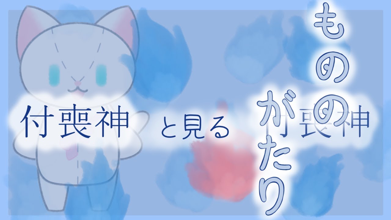 もののがたり同時視聴🔥1~3話