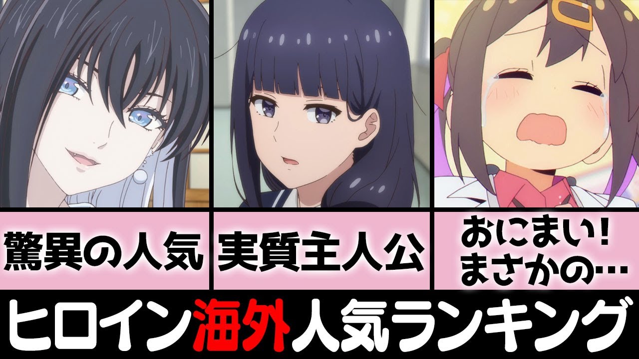 冬アニメ人気ヒロイン海外の評価ランキングTOP10「予想通りの首位と意外過ぎるランクイン」【おにまい！】【転天】【久保さん】【虚構推理】【トモちゃんは女の子！】