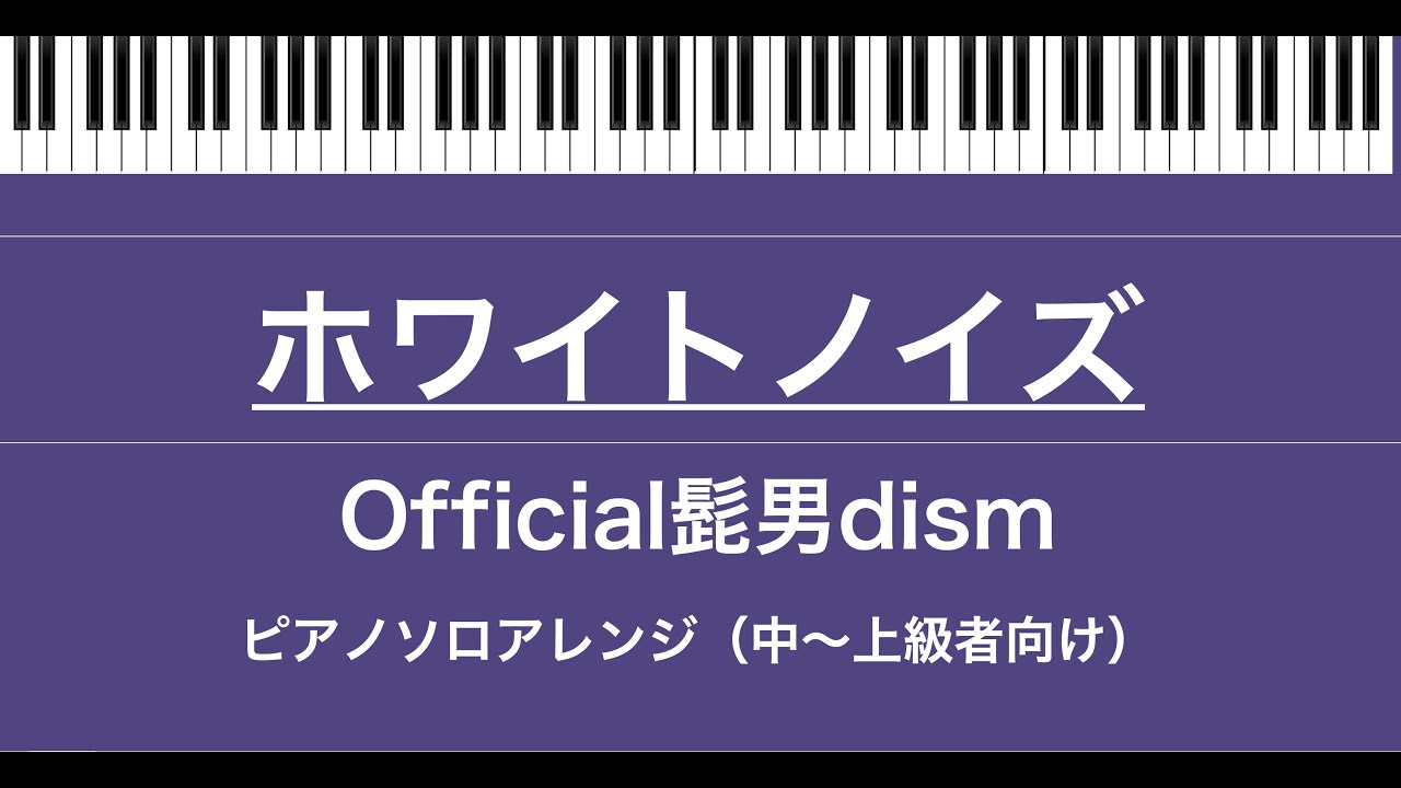 ＜楽譜＞ホワイトノイズ/TVアニメ『東京リベンジャーズ　聖夜決戦編』オープニングテーマ/Official髭男dism/ピアノ ソロ アレンジ（中〜上級者向け)