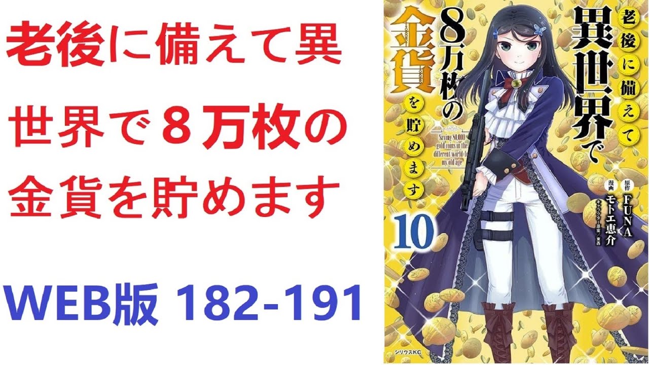 【朗読】 老後に備えて異世界で８万枚の金貨を貯めます　WEB版 182-191