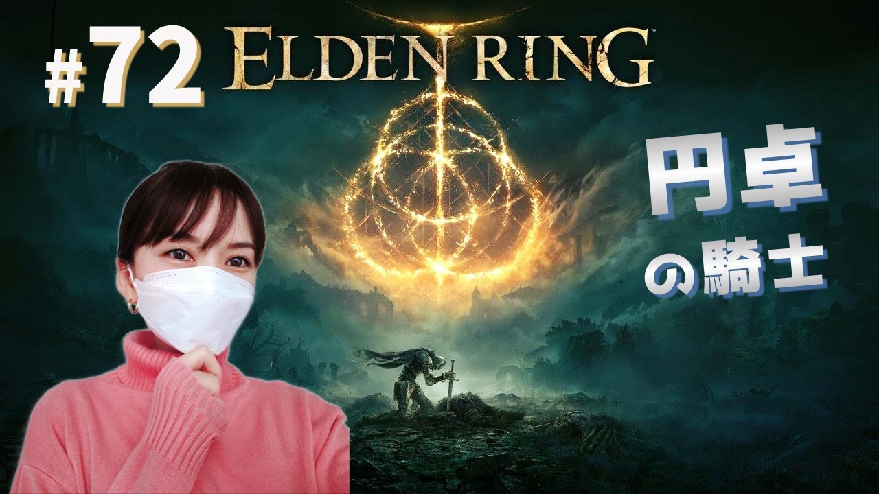 #72【エルデンリング】王に最も近づいた者＆山嶺の英雄墓【初見／女性実況】※ネタバレ注意