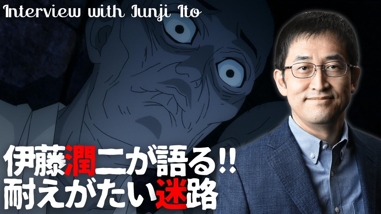 ホラー漫画家・伊藤潤二が語る「耐えがたい迷路」/伊藤潤二『マニアック』